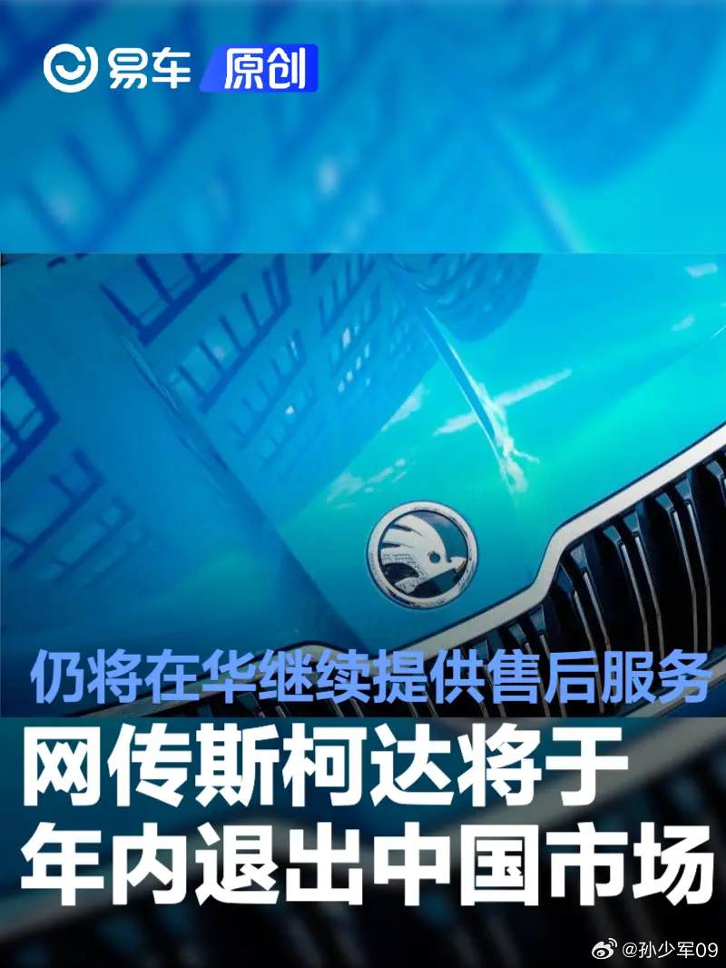 网传斯柯达将于年内退出中国市场等一等官方消息，不过就现在总部被合并，门店基本关停