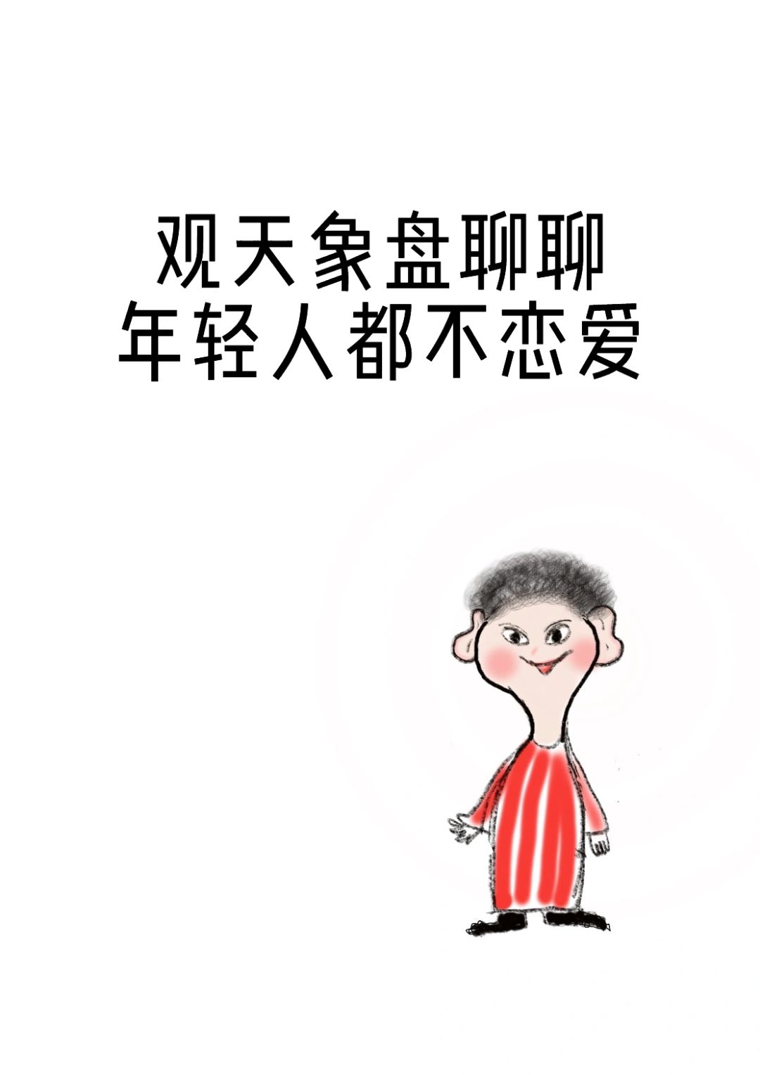 年轻人都不谈恋爱啦