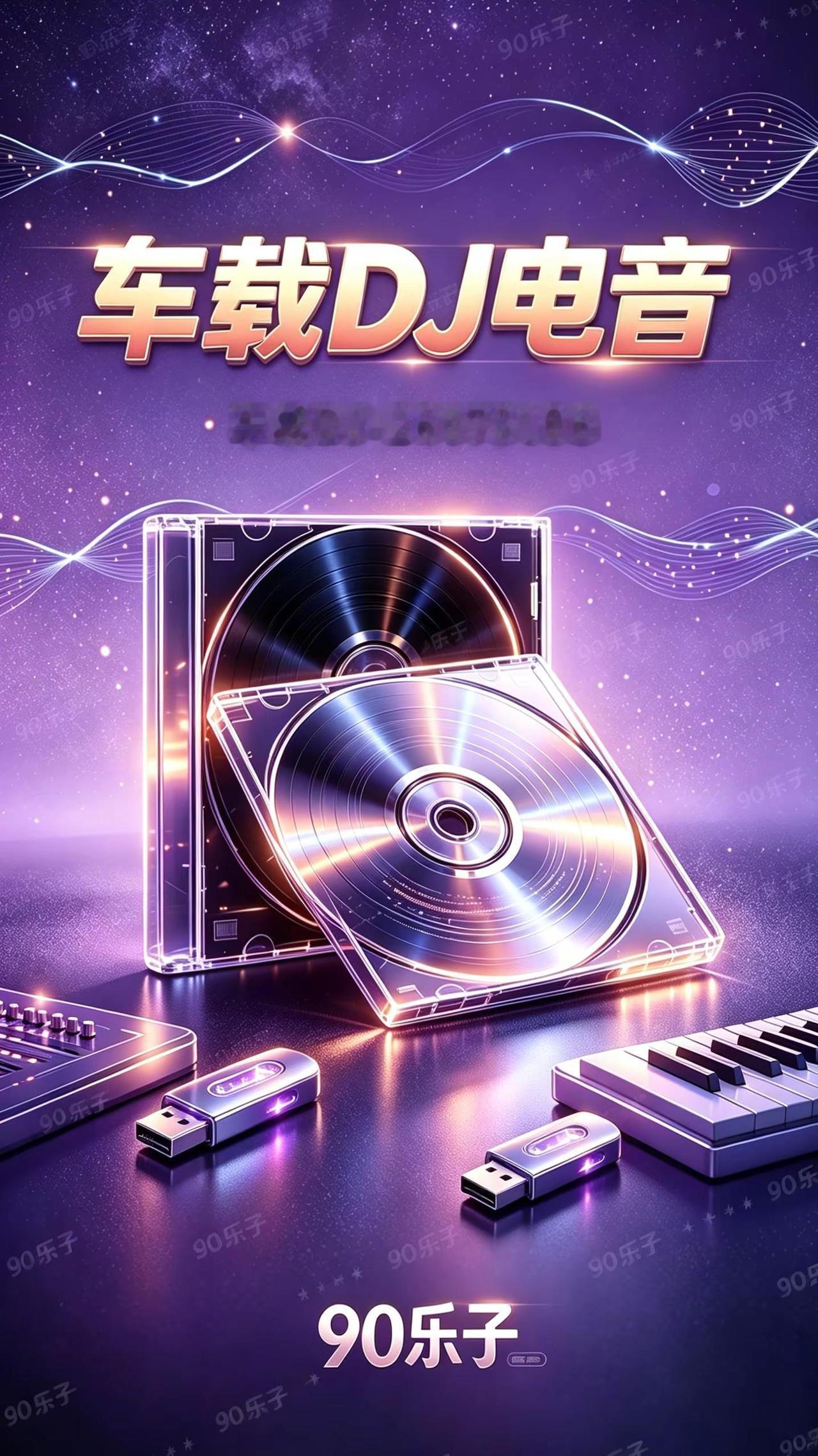 90乐子 车载DJ-26073106 长途开车专属重低音车载DJ 长途开车音乐