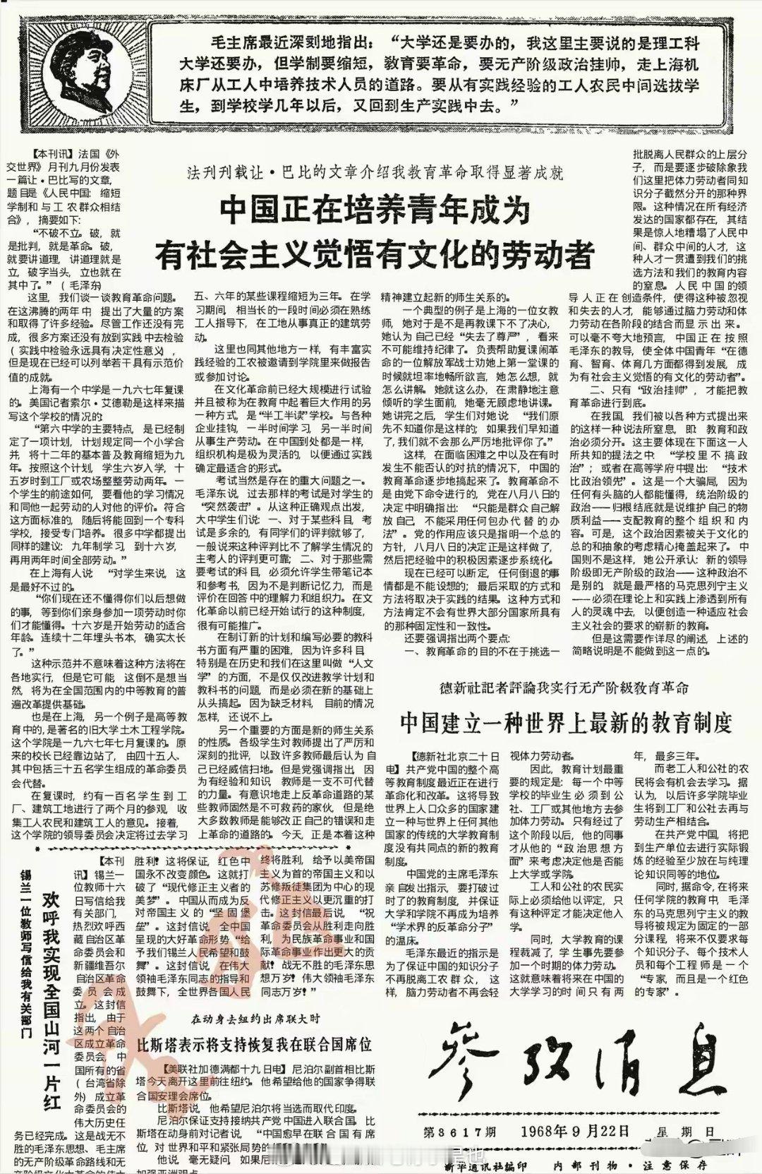 这是1968年9月22日《参考消息》的头版。版面中，几家外国媒体对我国劳动和教育