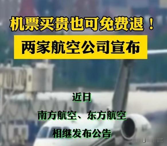 国航、东航、南航三大航集体宣布：机票买贵可免费退，遇加价先退差后追责！这无疑是对