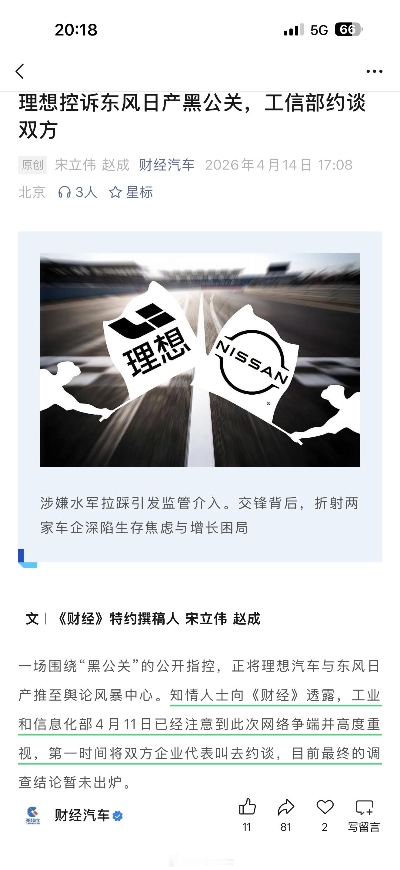 《理想控诉东风日产黑公关，工信部已约谈双方》目前最终的调查结论暂未出炉。By财新