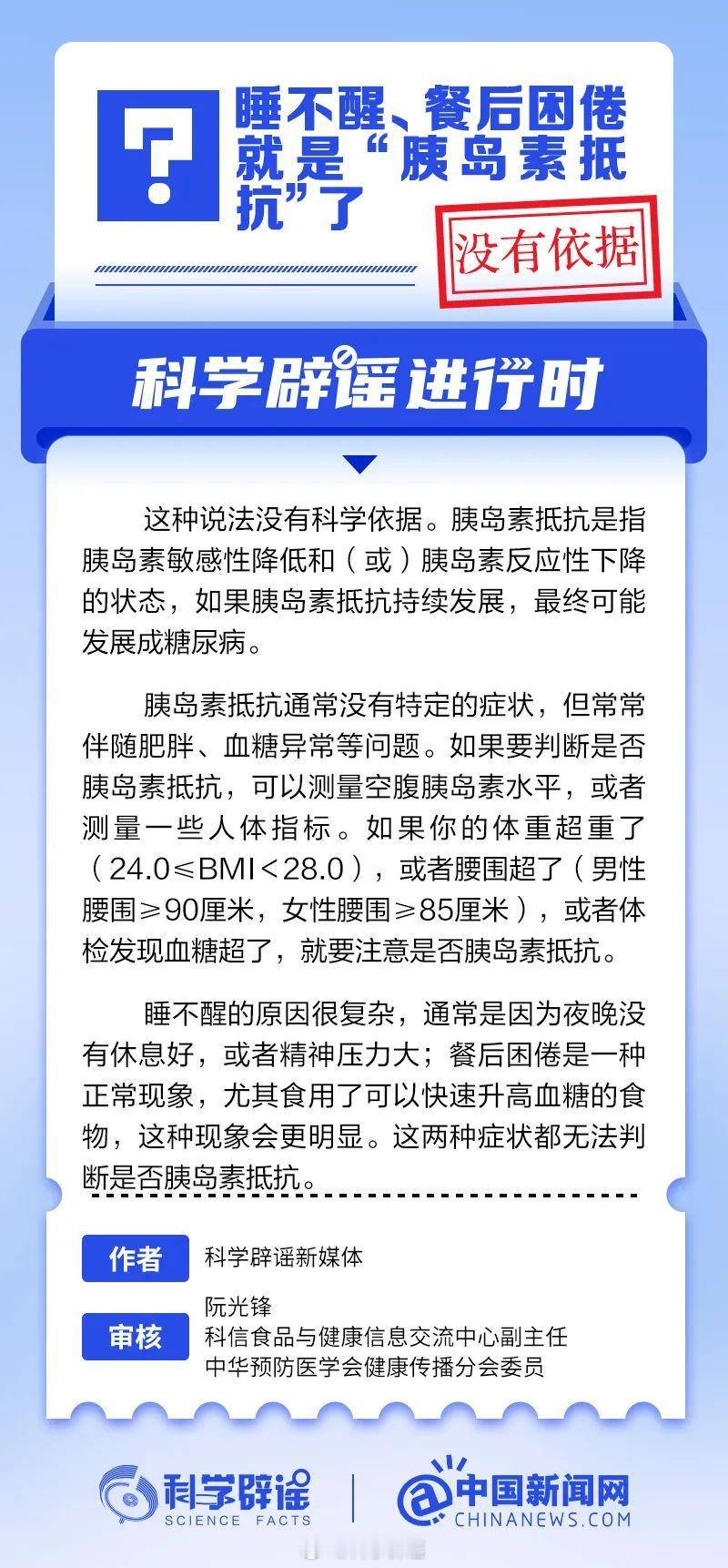 科学辟谣进行时 【睡不醒、餐后困倦就是“胰岛素抵抗”了？没有依据】胰岛素抵抗是指
