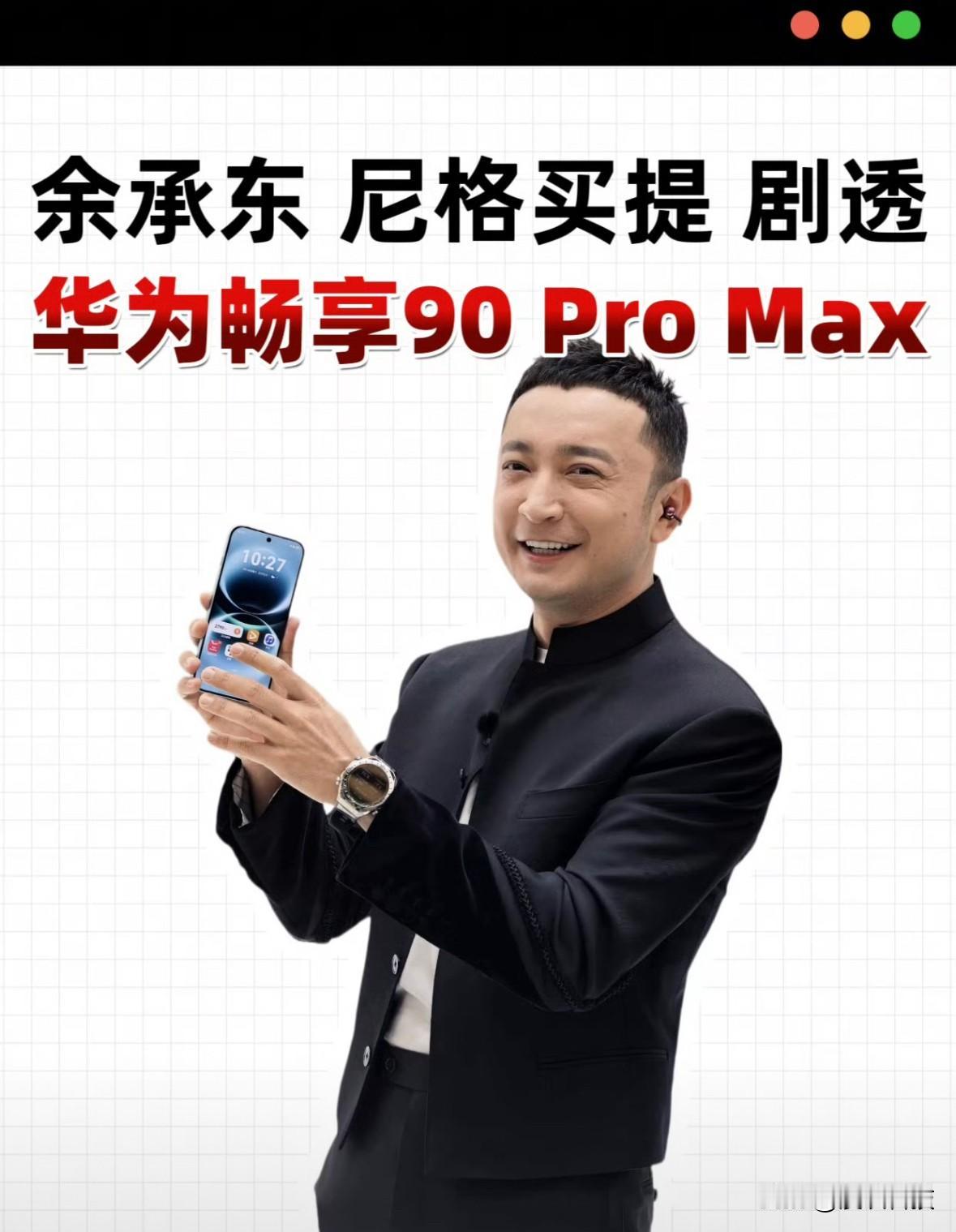 华为也要在中低端机上发力了，余承东和尼格买提已经提前爆料，华为畅享90系列将会有