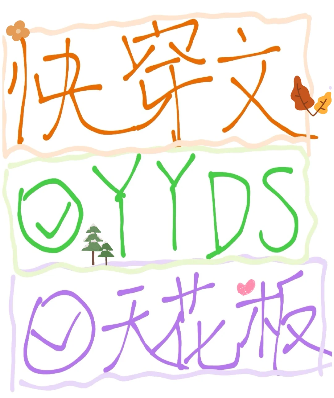 15＋书龄强推‼️天花板快穿文推荐‼️
