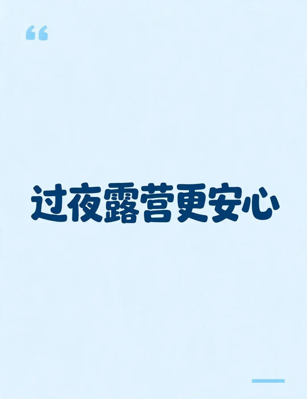 过夜露营安全指南
喜欢在郑州近郊露营过夜的朋友，这些安全要点不能放松🏕️
✅营