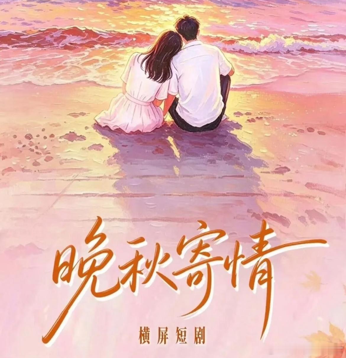 横屏短剧《晚秋寄情》组讯题材：现代/爱情/救赎/双向奔赴类型：女律师×神经科医生