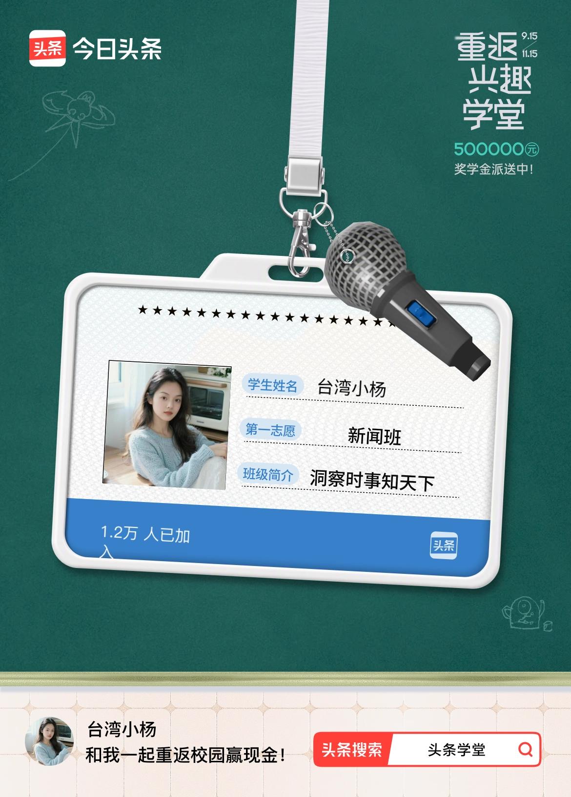 重返学堂·瓜分50万万众期待的头条学堂终于开学了！我已填报第一志愿：新闻班～戳这