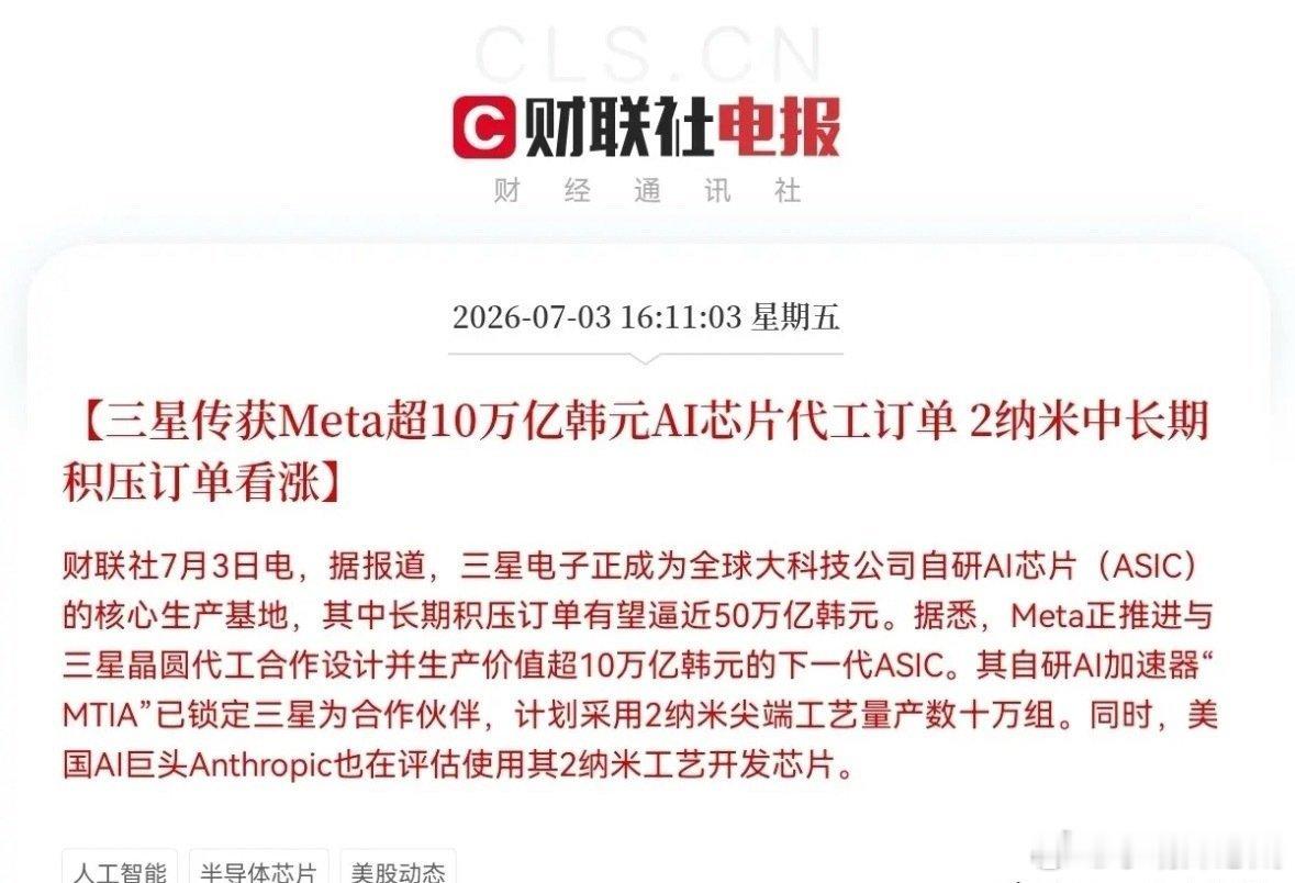 突发利好！财联社这则消息太劲爆了，三星要联手Meta放大招了，预计芯片板块又要大