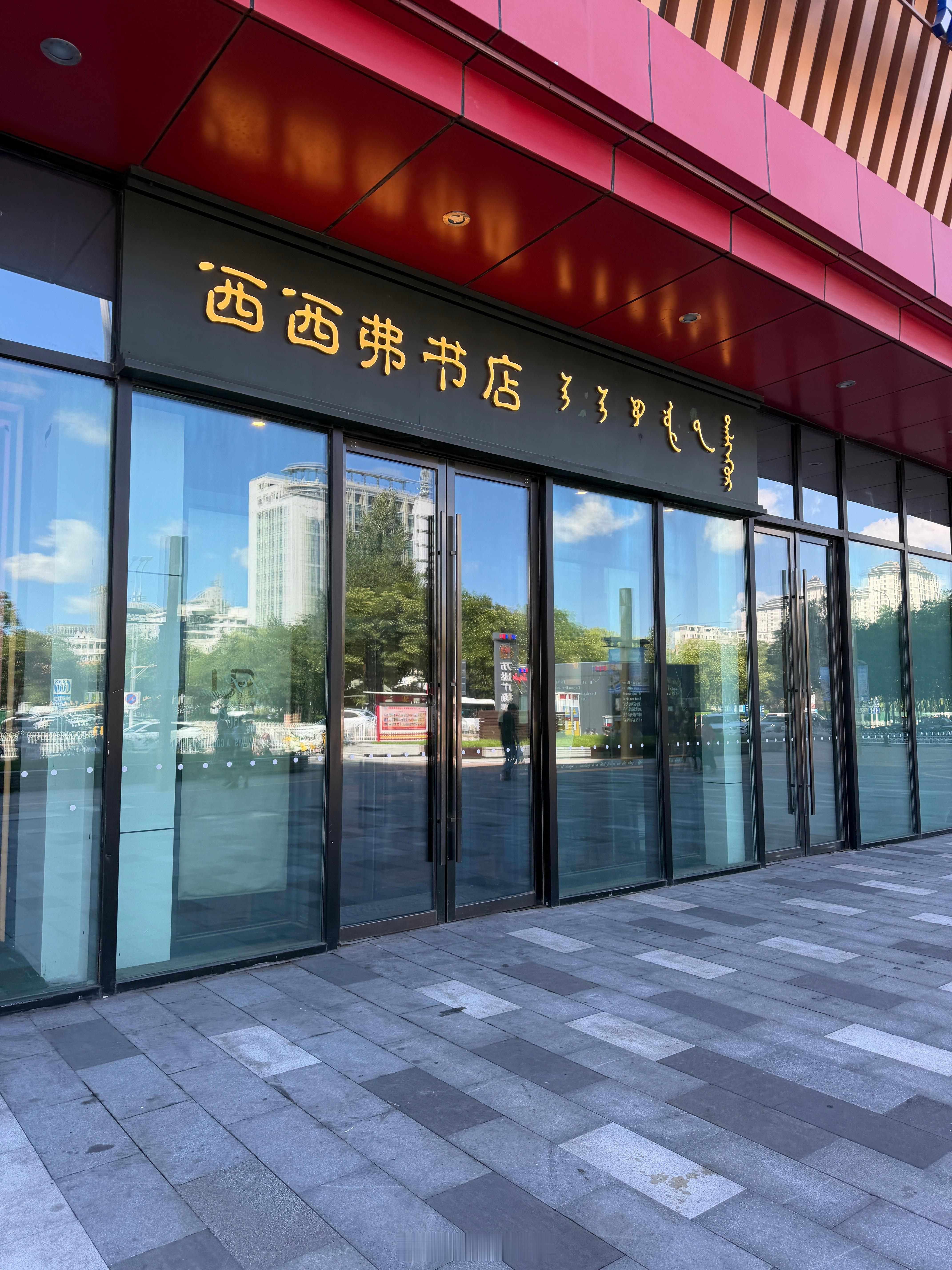 鄂尔多斯万达广场的西西弗书店居然开在一楼底商，我还是第一次看见书店能够占据这么好