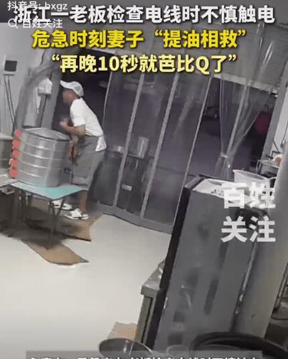“生死关头，这个妻子真冷静！”
浙江永康，一早餐店内，男子触电。妻子用油桶救了他