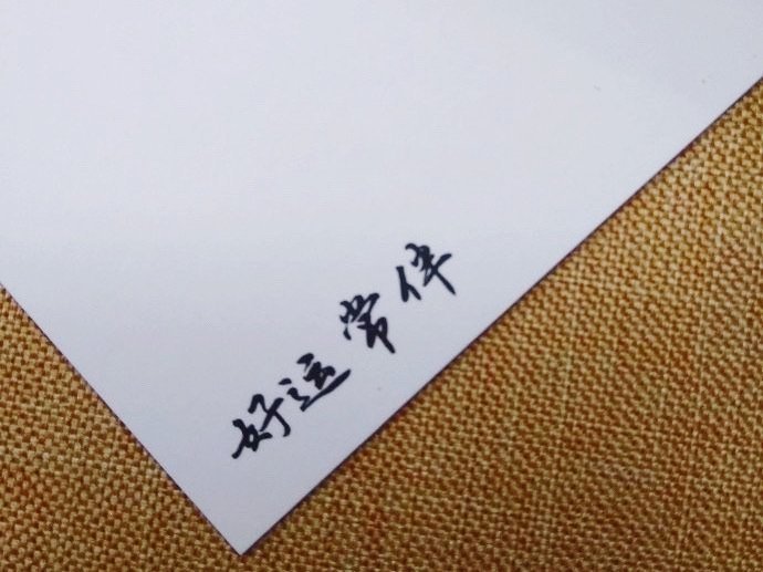 好运常伴 