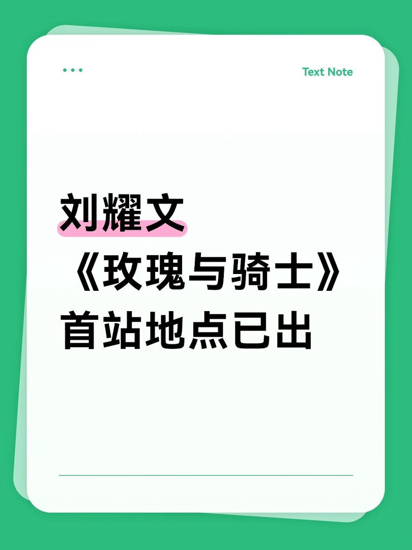 刘耀文➕迪丽热巴？什么神仙阵容！🥝S级新综《玫瑰与骑士》首录地点敲定广东📍玫