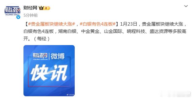 【贵金属板块继续大涨，白银有色4连板】1月23日，贵金属板块继续大涨，白银有色4