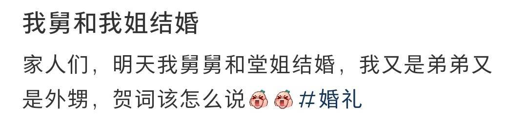 我舅和我姐结婚 ​​​