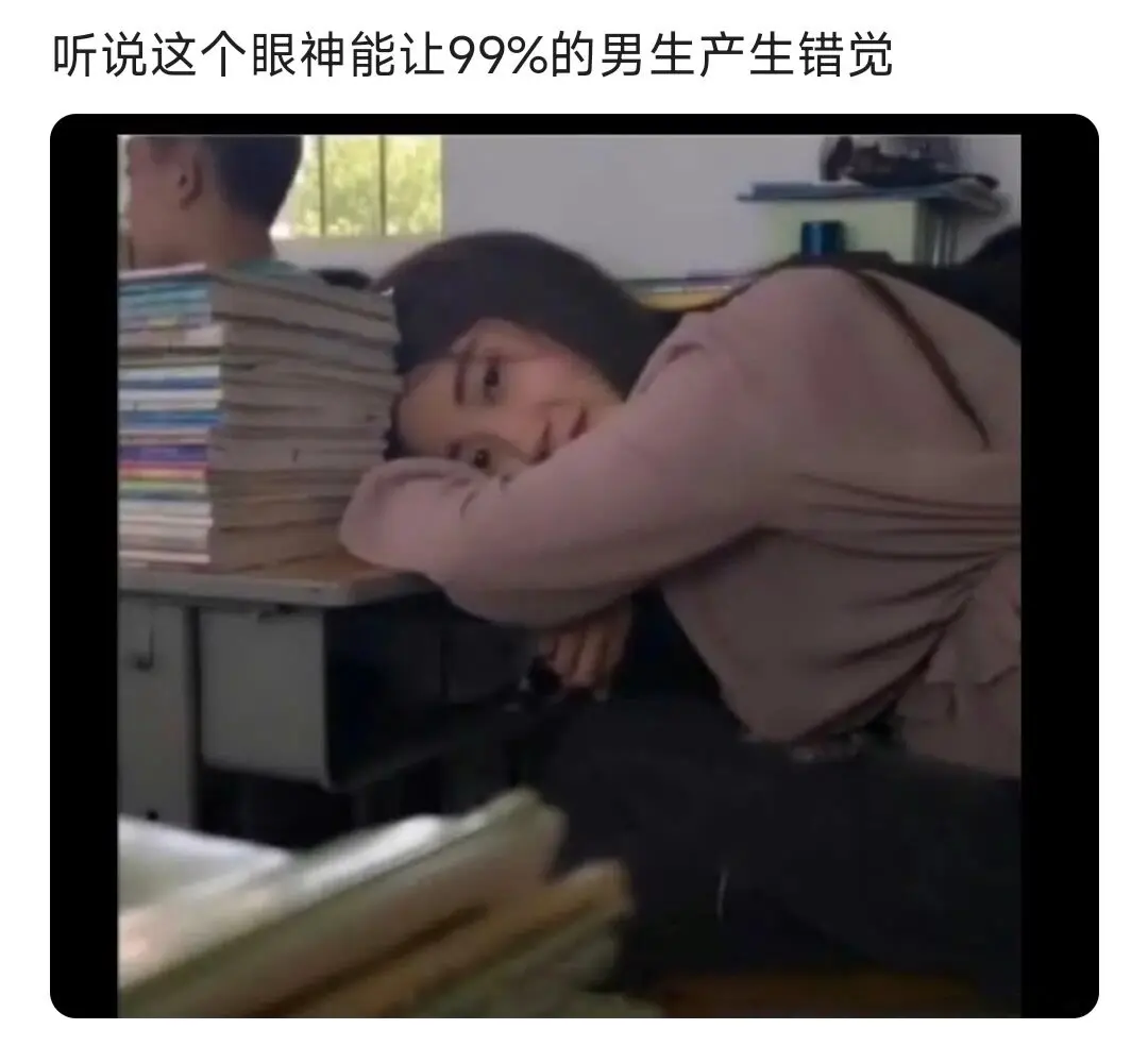 听说这个眼神能让99％的男生产生错觉