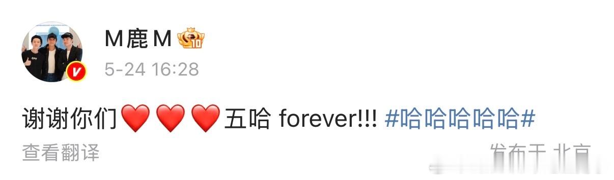 鹿晗回应五哈准备生日惊喜鹿晗谢谢五哈 鹿晗发了三颗红心，写了两个词：谢谢你们，五