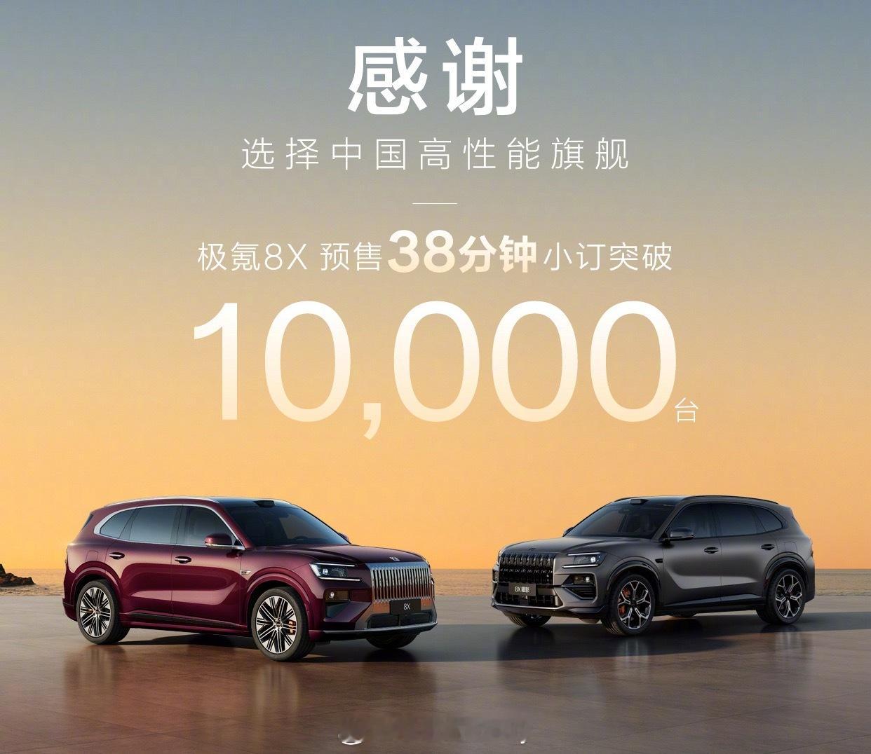 极氪8X预售38分钟破万 预售价看了37.68万起预售38分钟小订破万浩瀚-S超