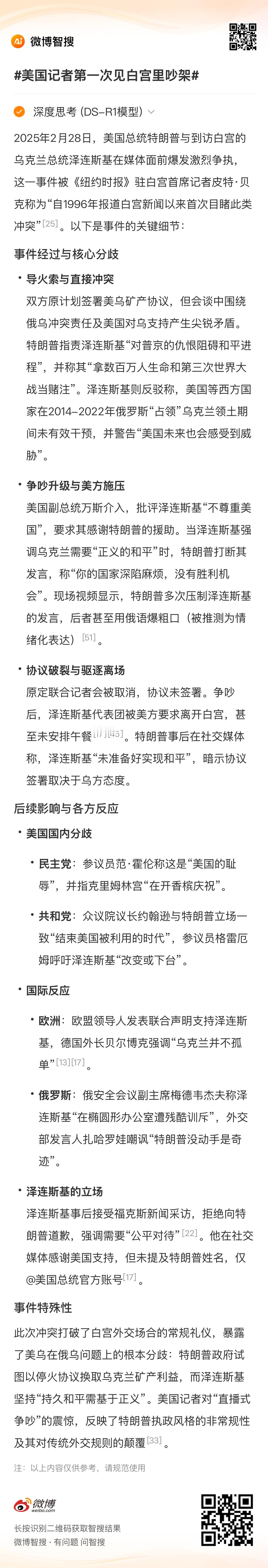 AI兴趣创作计划  来智搜看看 美国记者第一次见白宫里吵架 的精彩内容，从白宫争