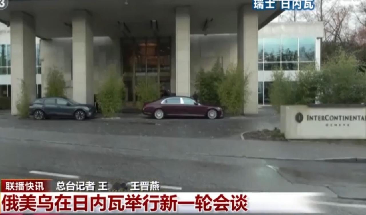 瑞士日内瓦的洲际酒店外，车辆穿梭，行人往来，俄美乌新一轮会谈在此举行。会议室内，