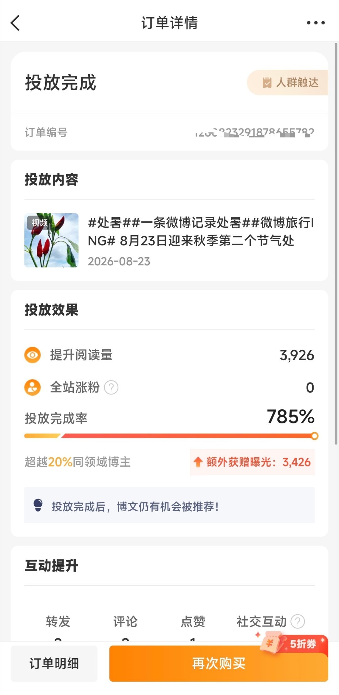 粉条投放凡尔赛 这次投放依然选择人群触达，投入2.5元，效果一般般，应该是没有选