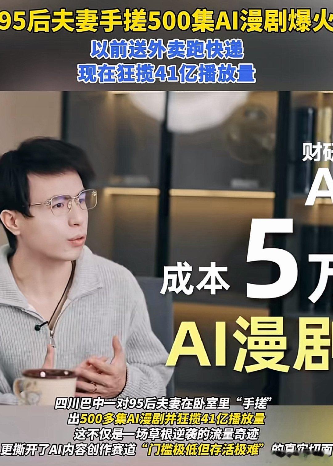 95后夫妻手搓500集AI漫剧爆火AI是真的把创作门槛打下来了。一对普通小夫妻，