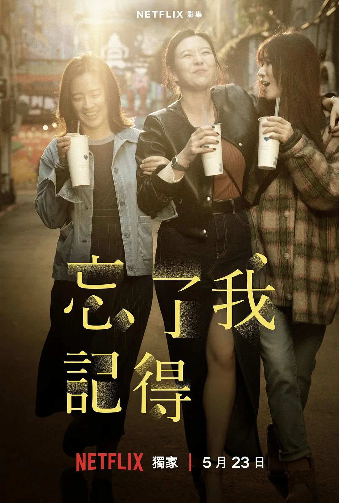 网飞称忘了我记得是原创作品网飞回应忘了我记得疑似抄袭 据台媒，刘若英新剧《忘了我
