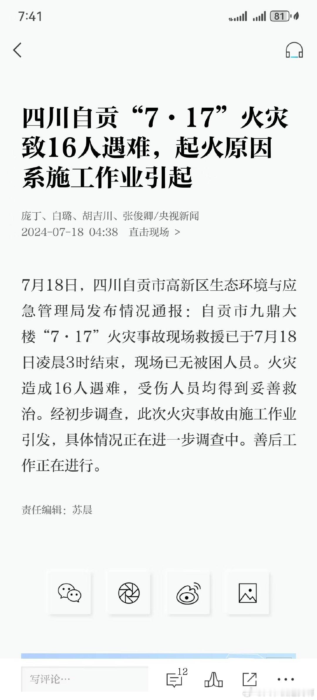 四川自贡“7·17”火灾致16人遇难，起火原因系施工作业引起 ​​​