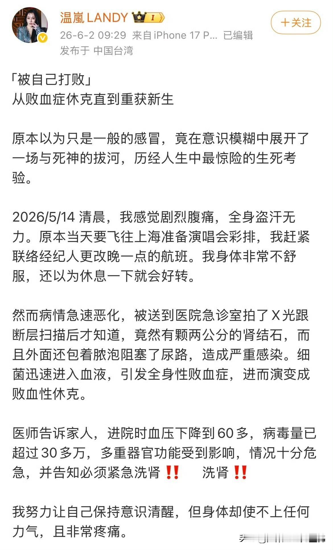 知名歌手温岚出院发长文曝生死惊魂，突发肾结石引发败血症休克，紧急洗肾抢救11天承