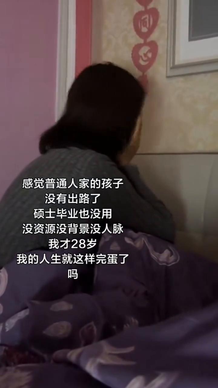 感觉普通人家的孩子没有出路了，硕士毕业也没用，没资源、没背景、没人脉。我才28岁