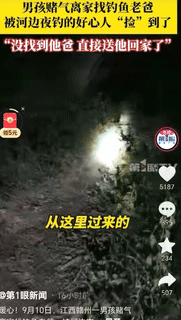 “心不是一边的大！” 江西赣州，小男孩和妈妈吵架后，半夜偷偷摸黑到河边找夜钓的爸