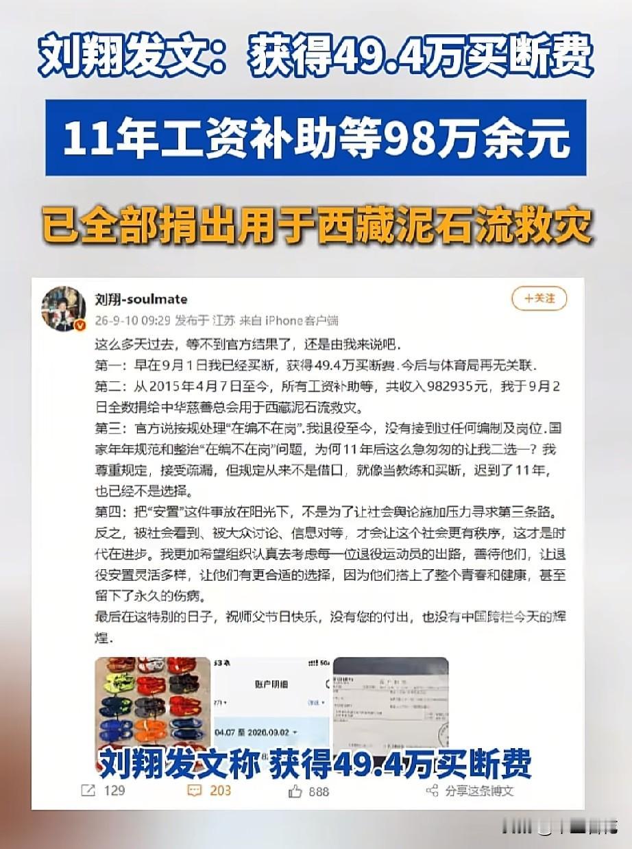 奥运冠军刘翔发文，对外公布了退役安置这件事的最终结果：9月1日完成买断，拿到49