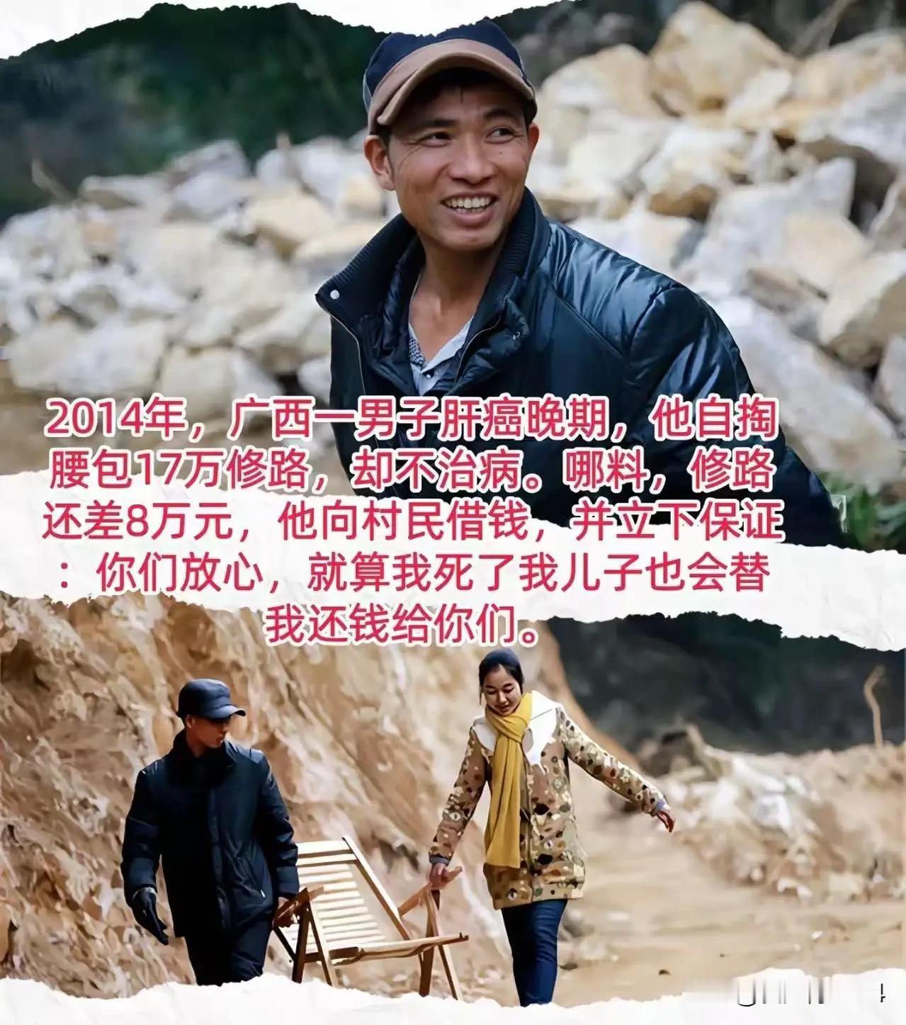 2014年，广西一男子肝癌晚期，他直接放弃治病，把剩余的17万积蓄拿出来修路。可