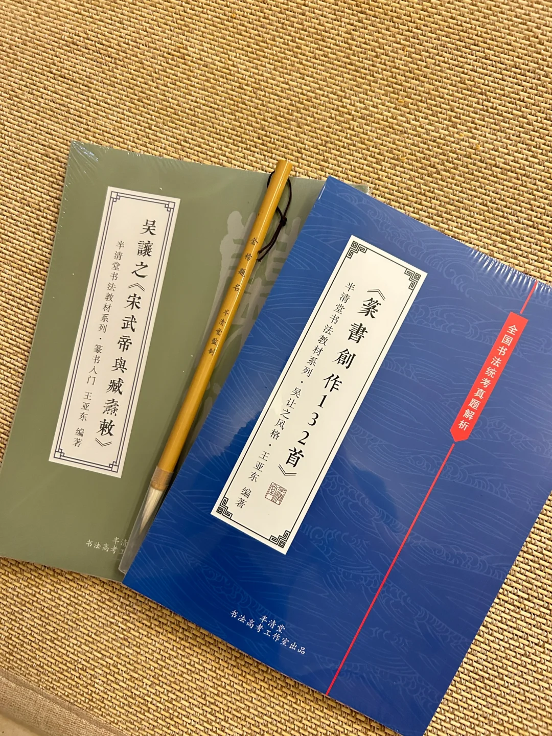 书法零基础篆书学习套装！