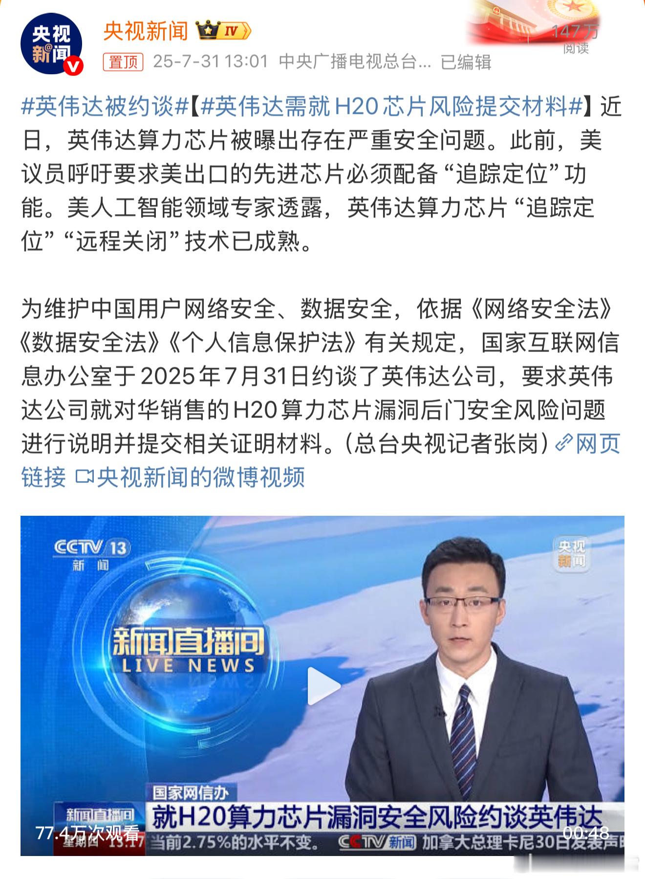 我去，英伟达被约谈难道说英伟达卖给我们的H20芯片居然有「追踪定位」、「远程关闭