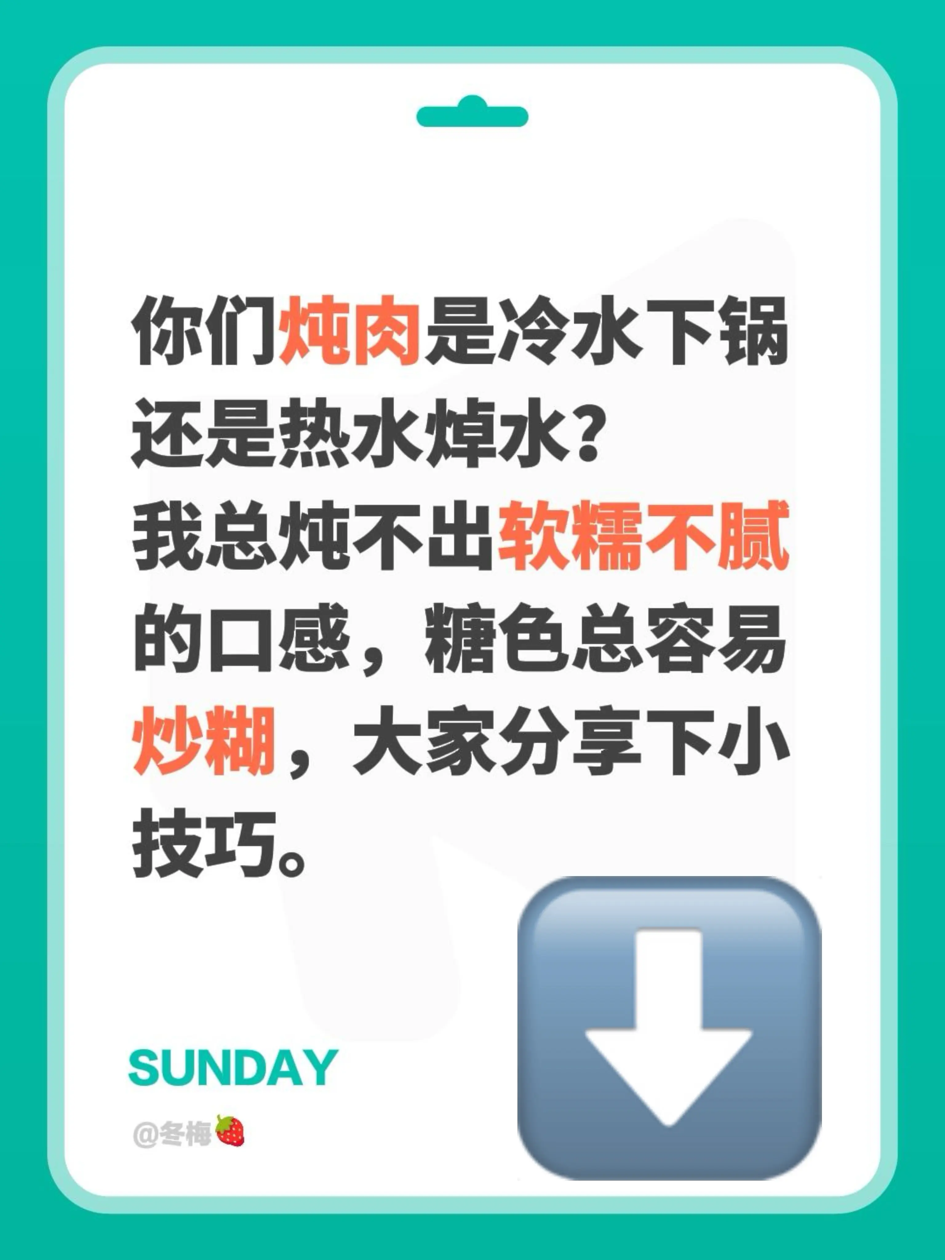 你们炖肉是冷水下锅 还是热水焯水？ 我总炖不出软糯不腻 的口感，糖色总...