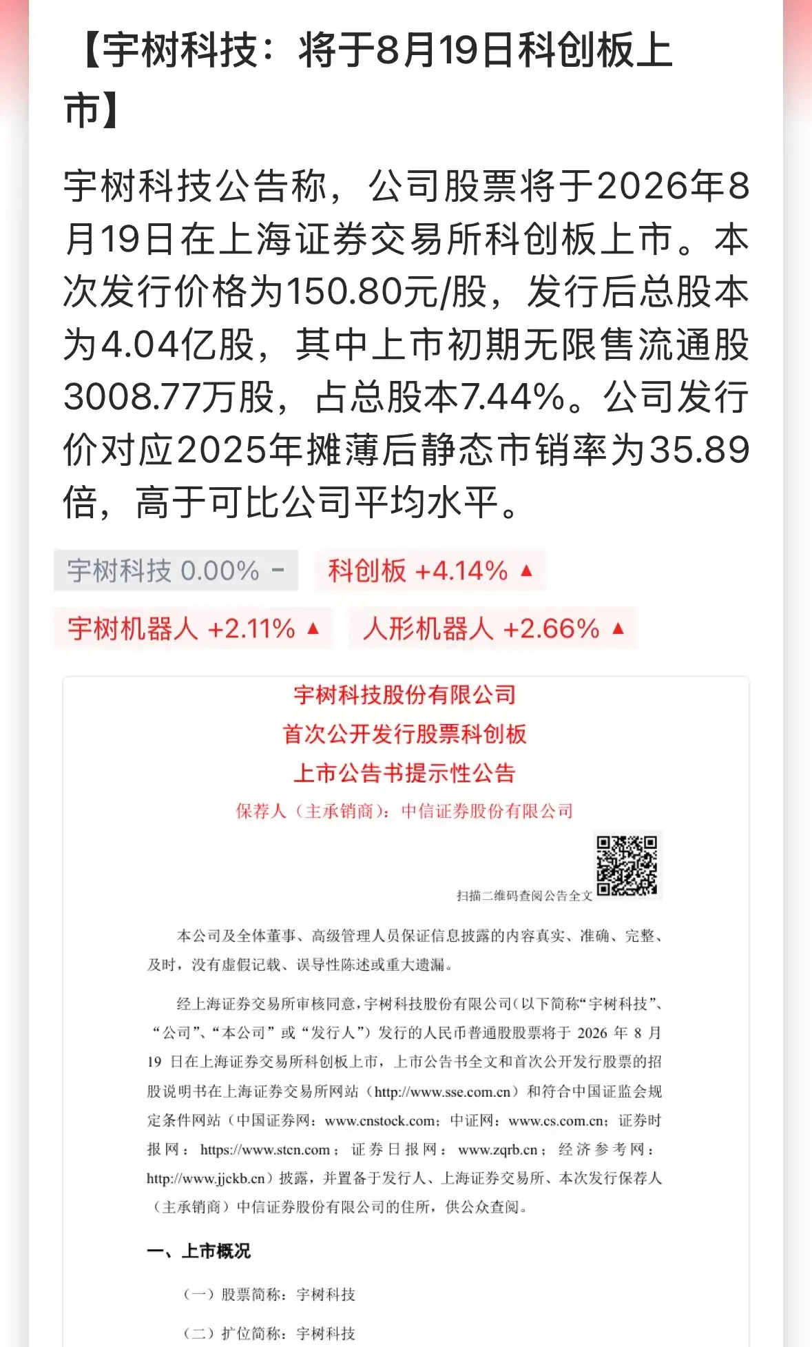 A股人形机器人第一股来了，宇树科技在“七夕”上市，这日子选的够浪漫！宇树网上中签