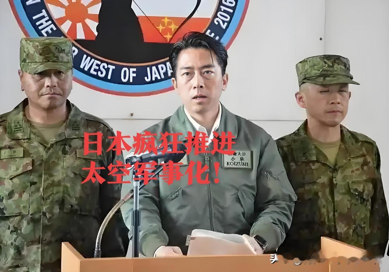 日方不顾中方强烈抗议！强烈谴责！
疯狂推进太空军事化！
明目张胆地发展太空进攻性