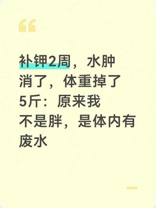 补钾2周，水肿消了，体重掉了5斤：原来我不是胖，是体内有废水