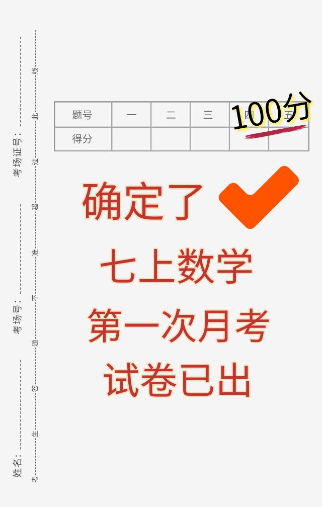 七年级上学期数学，第一次月考重点试卷，提前发给同学们，暑假开学到现在学了这么久了