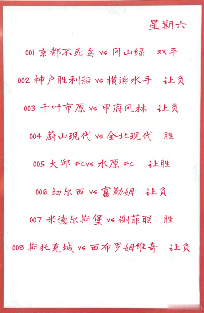 8月30日001 京都不死鸟 vs 冈山绿雉 002 神户胜利船 vs 横滨水手