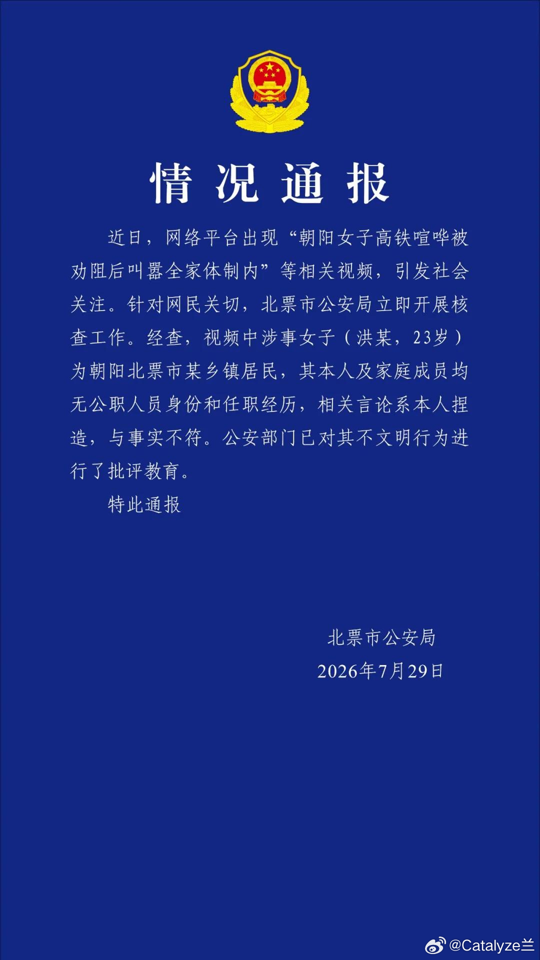 警方通报女子高铁上叫嚣全家体制内高铁出行文明7月28日，辽宁沈阳一列高铁一等座上