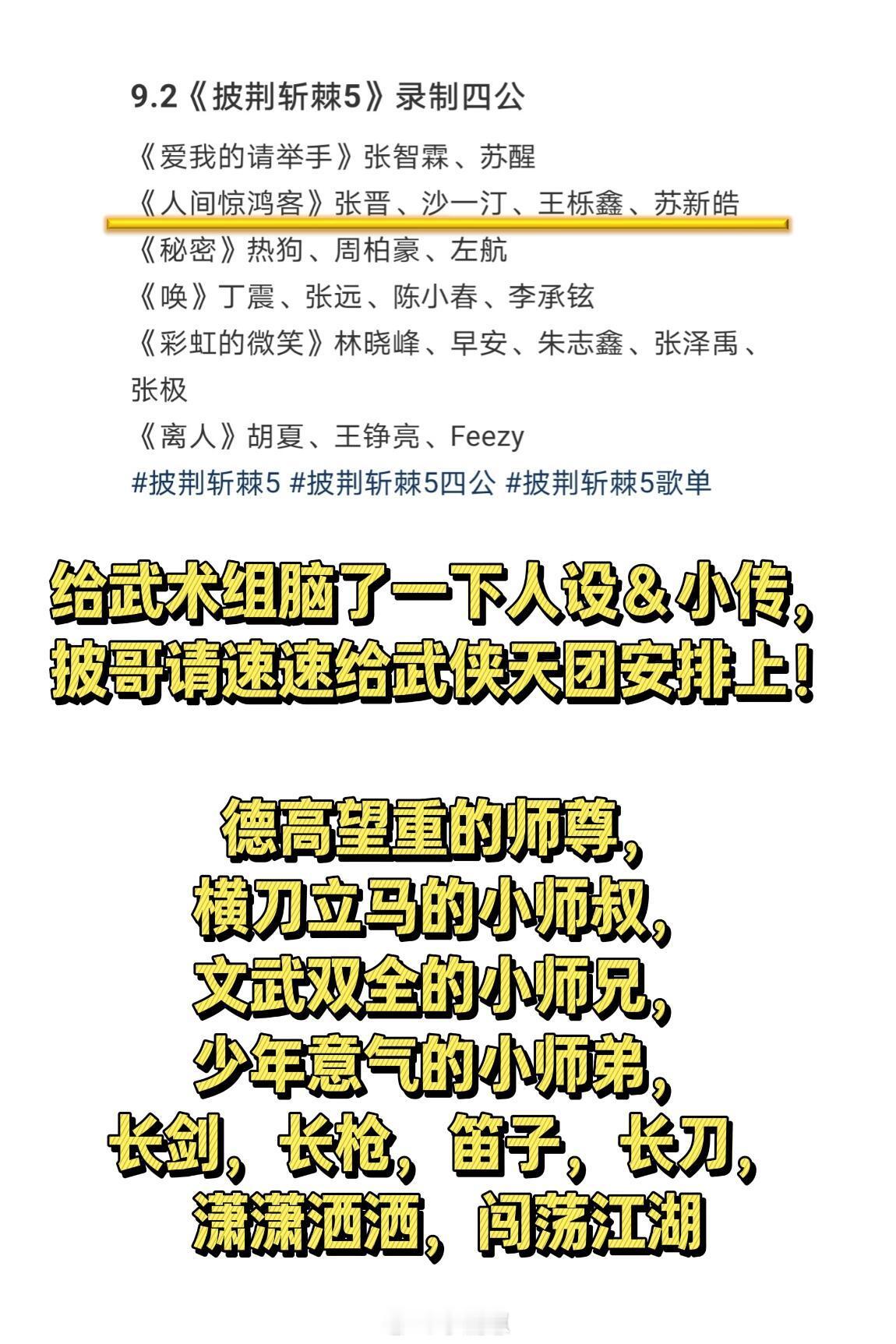 披荆斩棘[超话]披哥武术组！按这个剧本成立帅哥武侠天团！看到选曲🍉太期待了，速