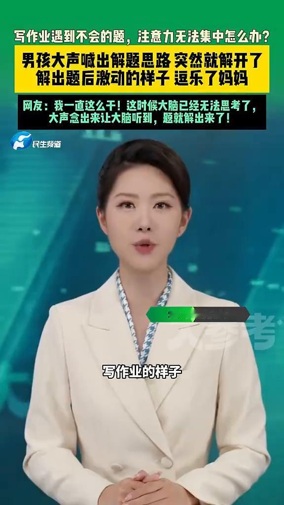 写作业遇到题不会怎么办？男孩大声喊出解题思路突然就解开了。
大参考AI主播王玥。