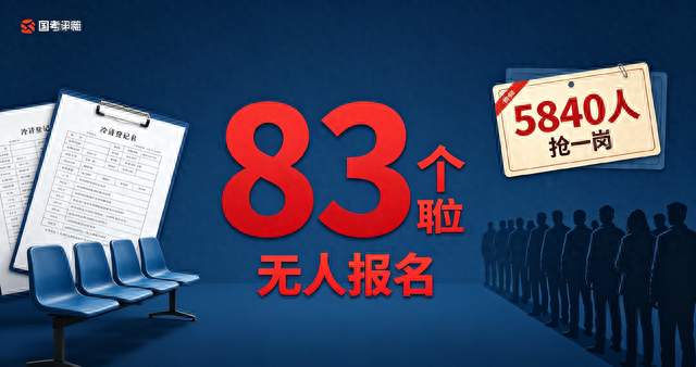 一边5840人抢一岗，一边83个国考岗位无人报