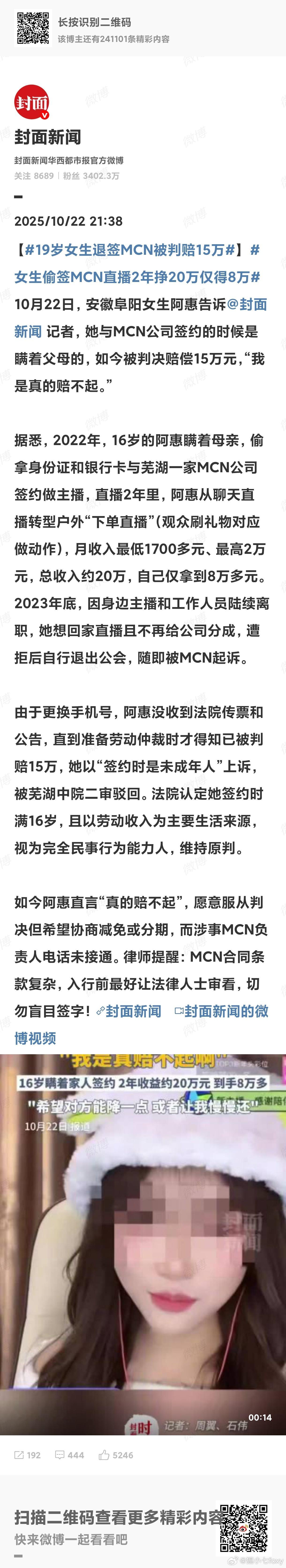 19岁女生退签MCN被判赔15万虽然她签合同时是未成年，但彼时她已满16岁，且有