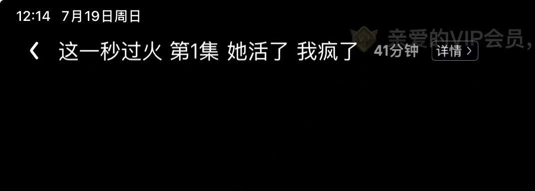 第一集这个标题我笑死了“她活了 我疯了” 