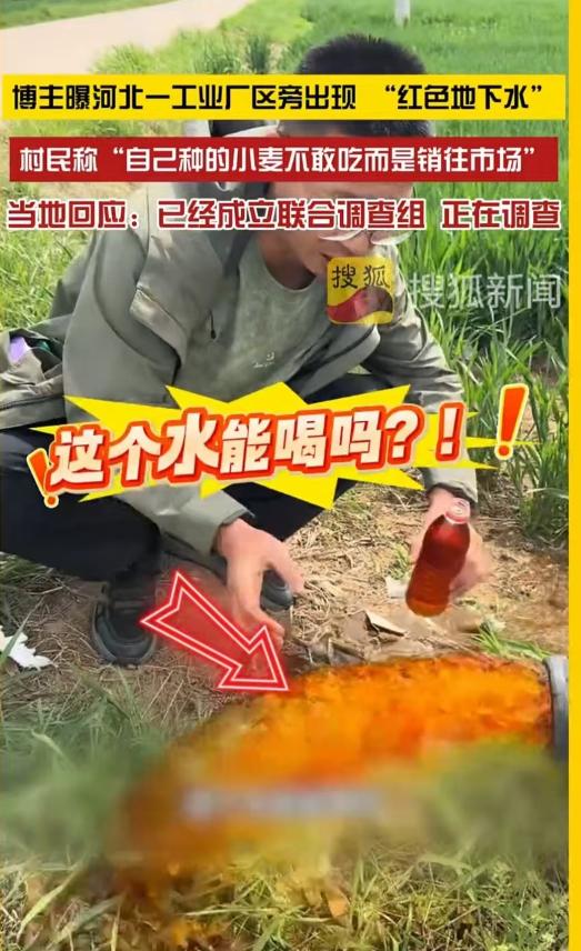 河北，一村民爆料，自家70米深的水井，抽出来的水是红色的，用这水灌溉的麦田，种出