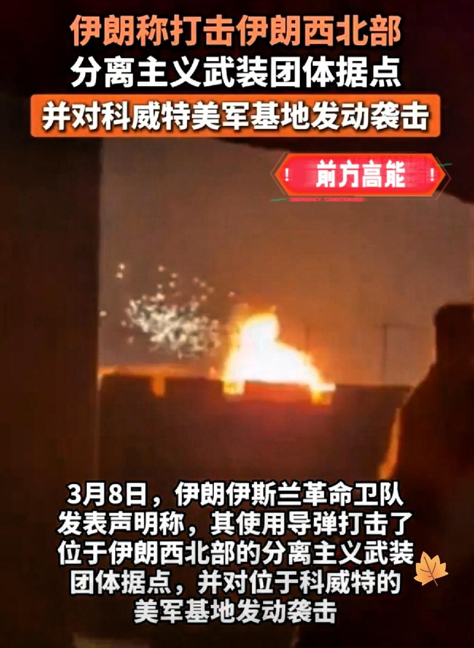 新消息！
3月8日伊朗又有大动作！伊朗一方面精准打击境内西北部分裂势力据点，维护