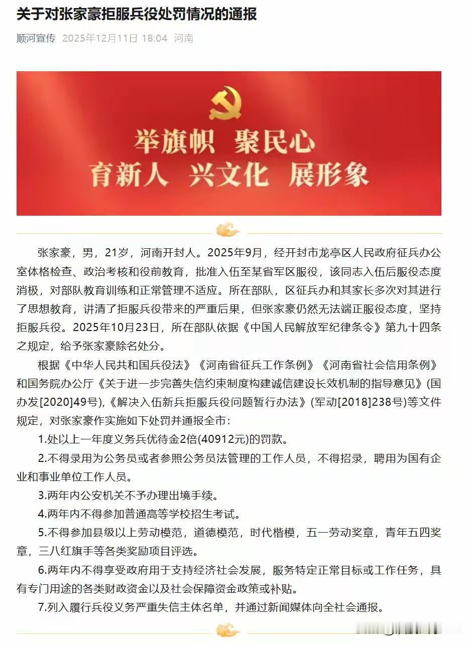 张家豪（21岁）拒服兵役，被罚款40912元，不得录用为公务员，两年内不得参加高